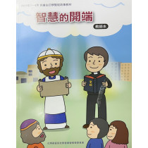 智慧的開端-教師本 2025年7~9月